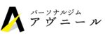 パーソナルジムアヴニール
